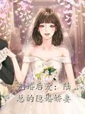 《先婚后爱：陆总的隐婚娇妻》小说最新章节免费阅读（精彩章节未删节）